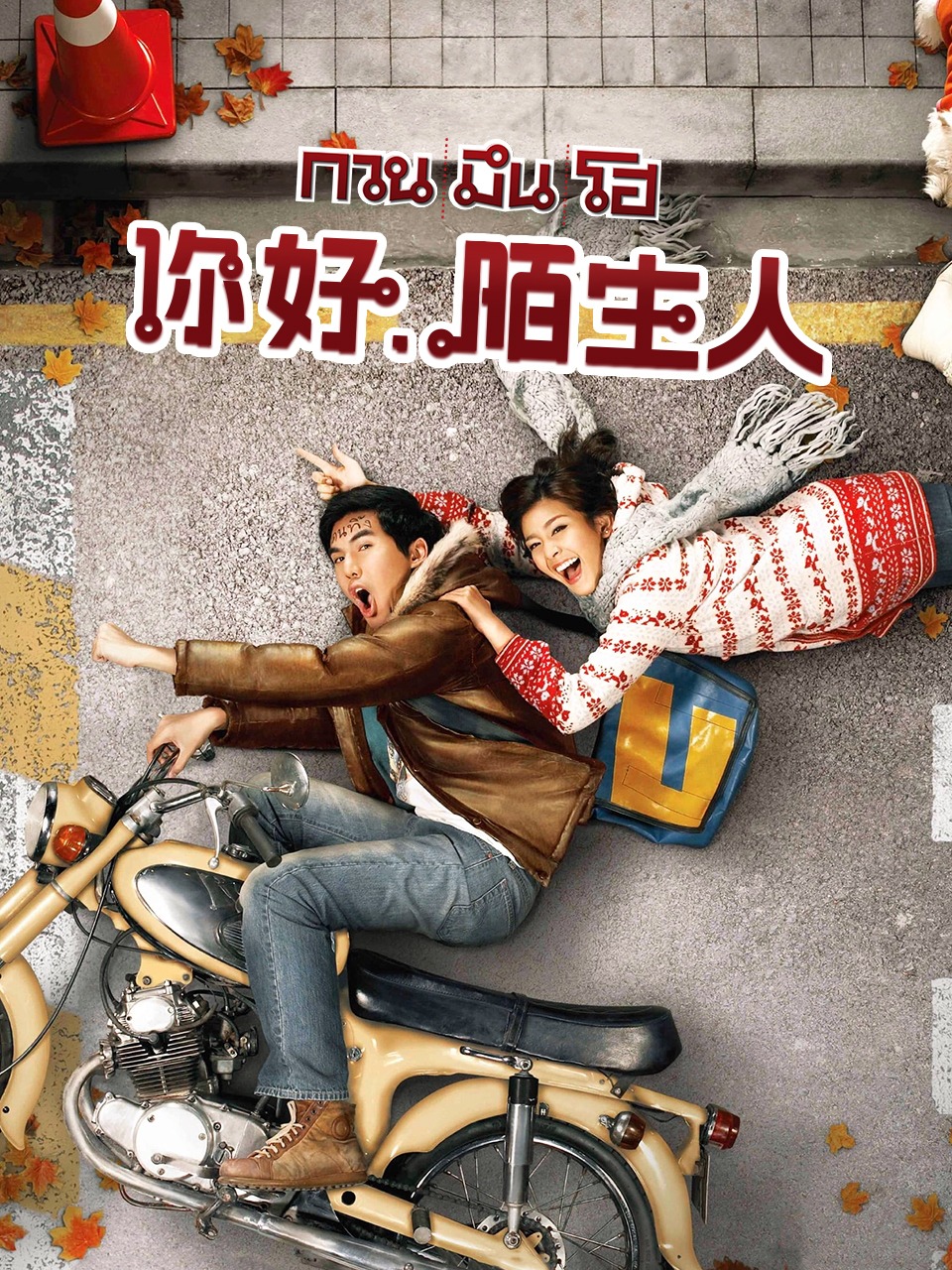 你好，陌生人