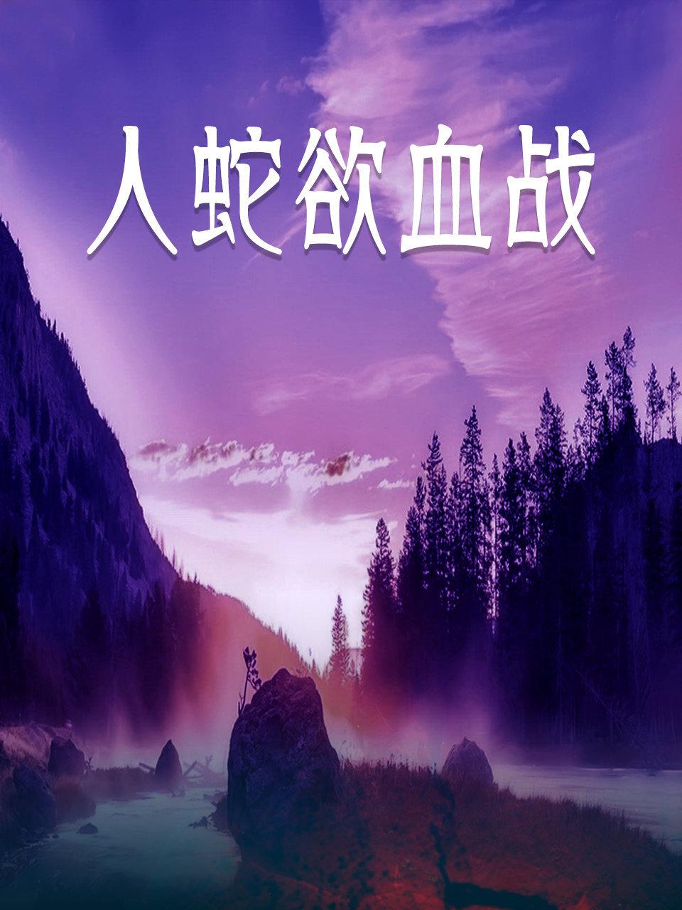人蛇欲血战