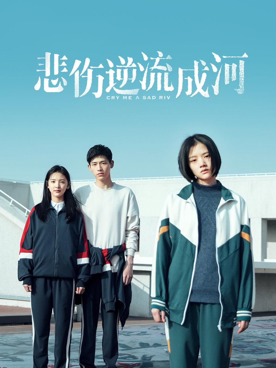 悲伤逆流成河