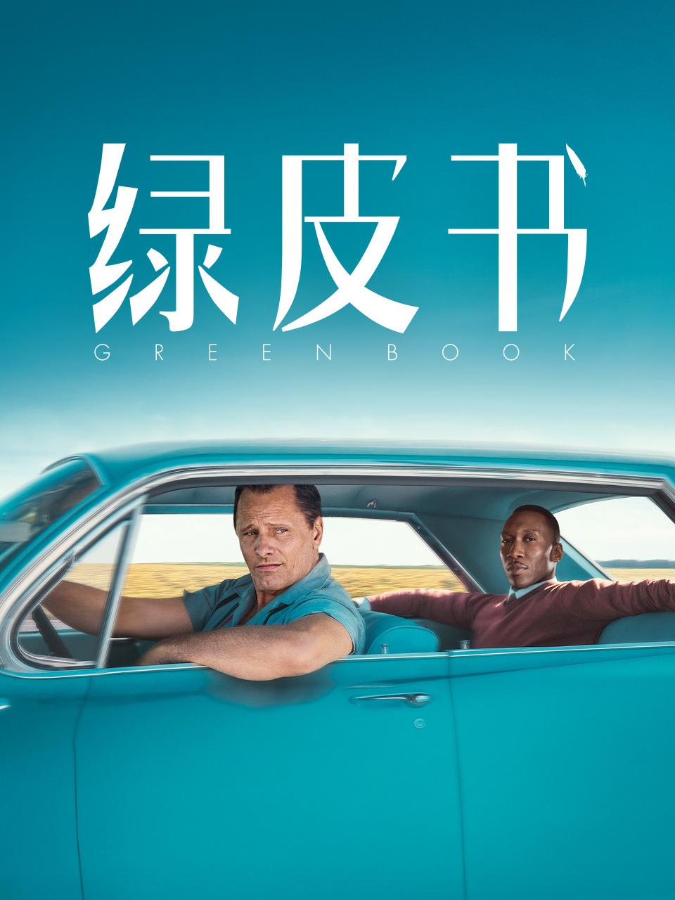 绿皮书