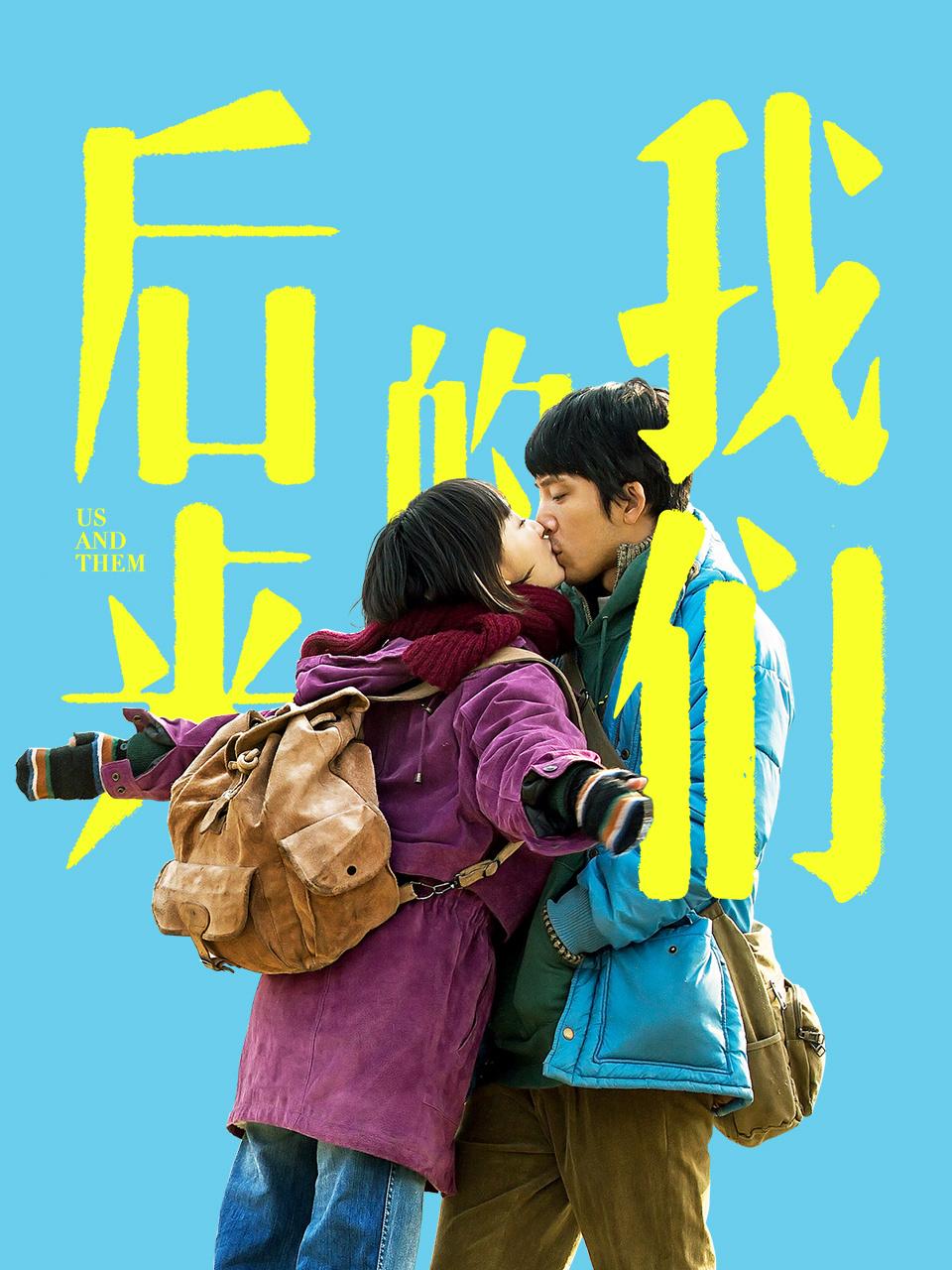 后来的我们