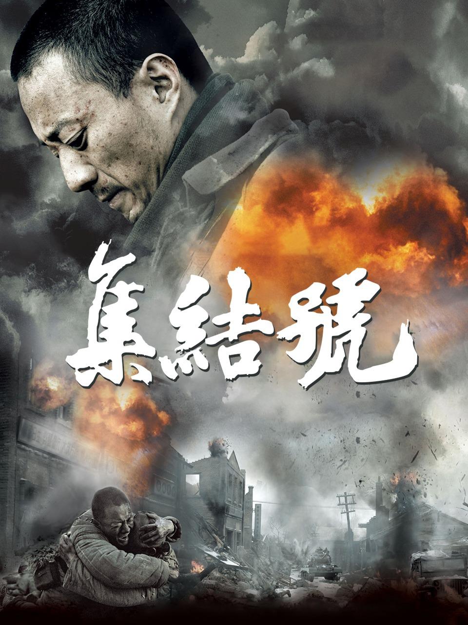 集结号