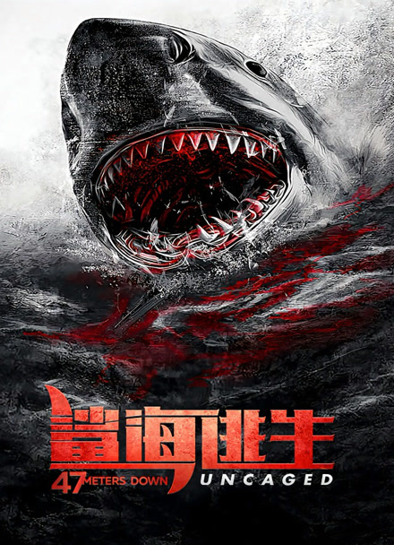 鲨海逃生