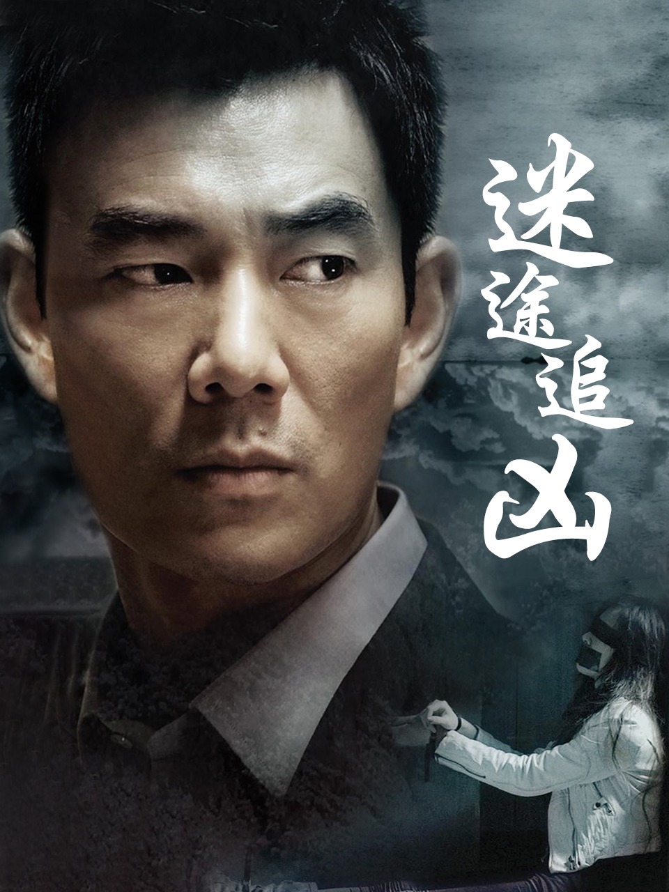 迷途追凶