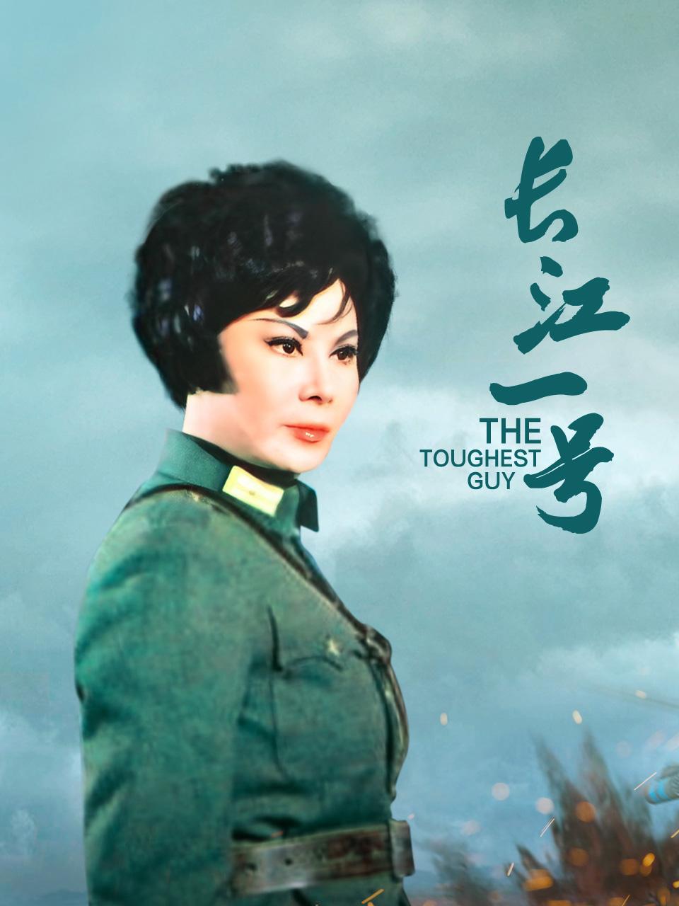 长江一号