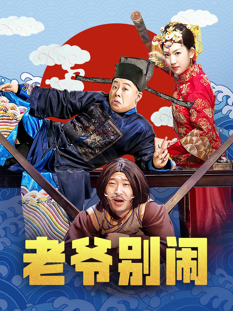 老爷别闹