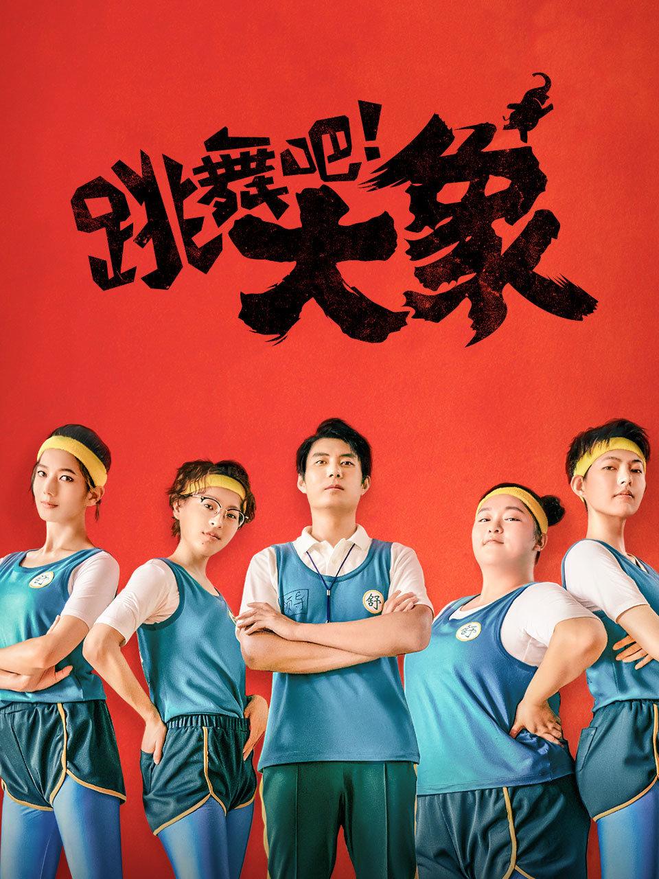 跳舞吧！大象