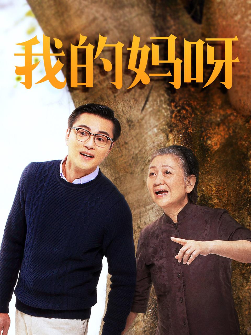 我的妈呀