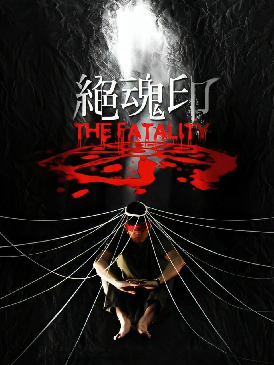 绝魂印
