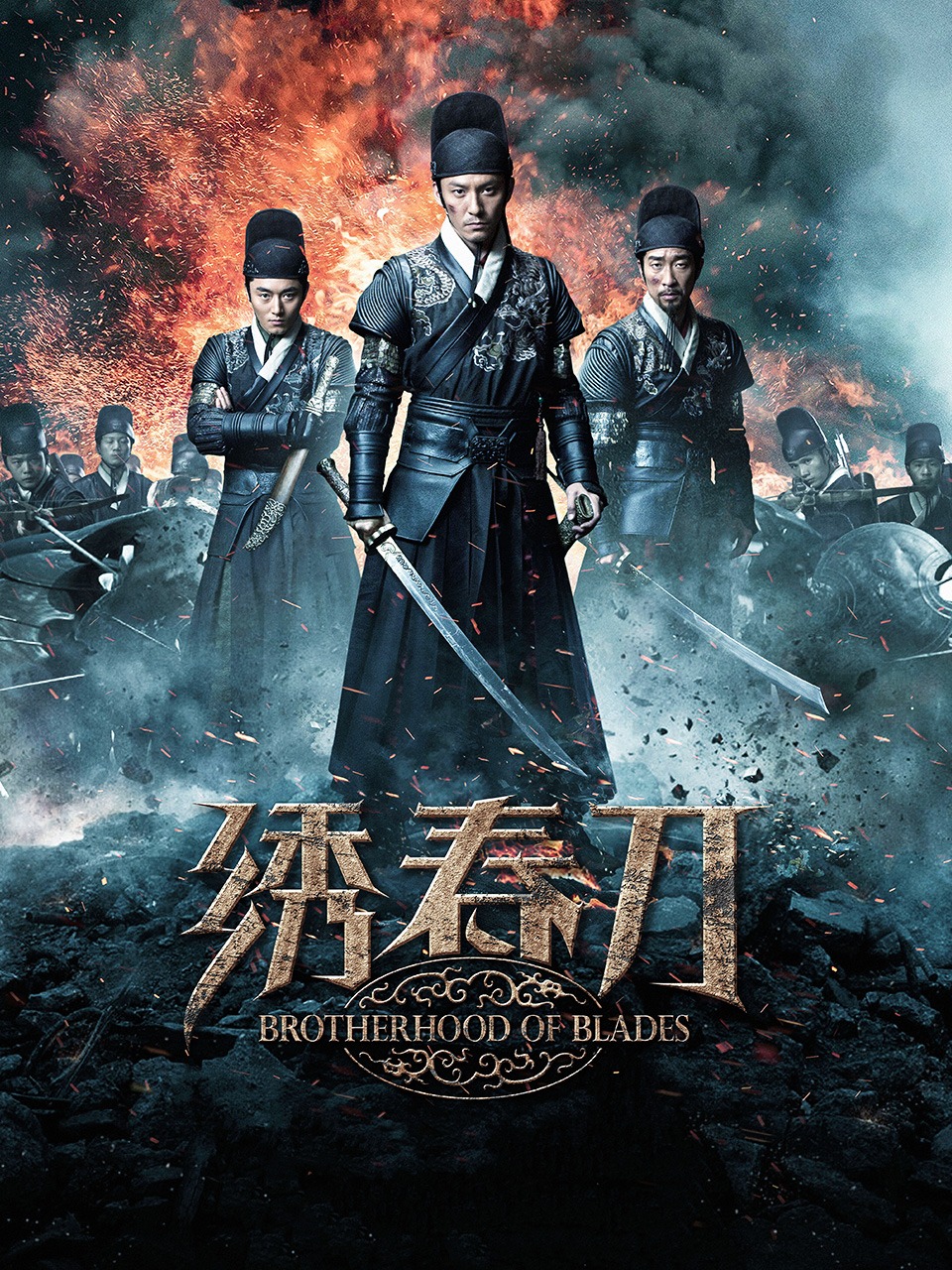 绣春刀