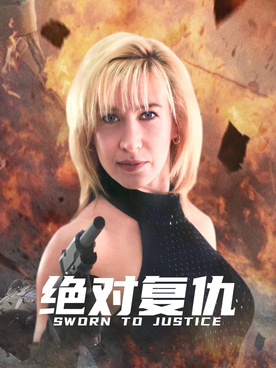 绝对复仇