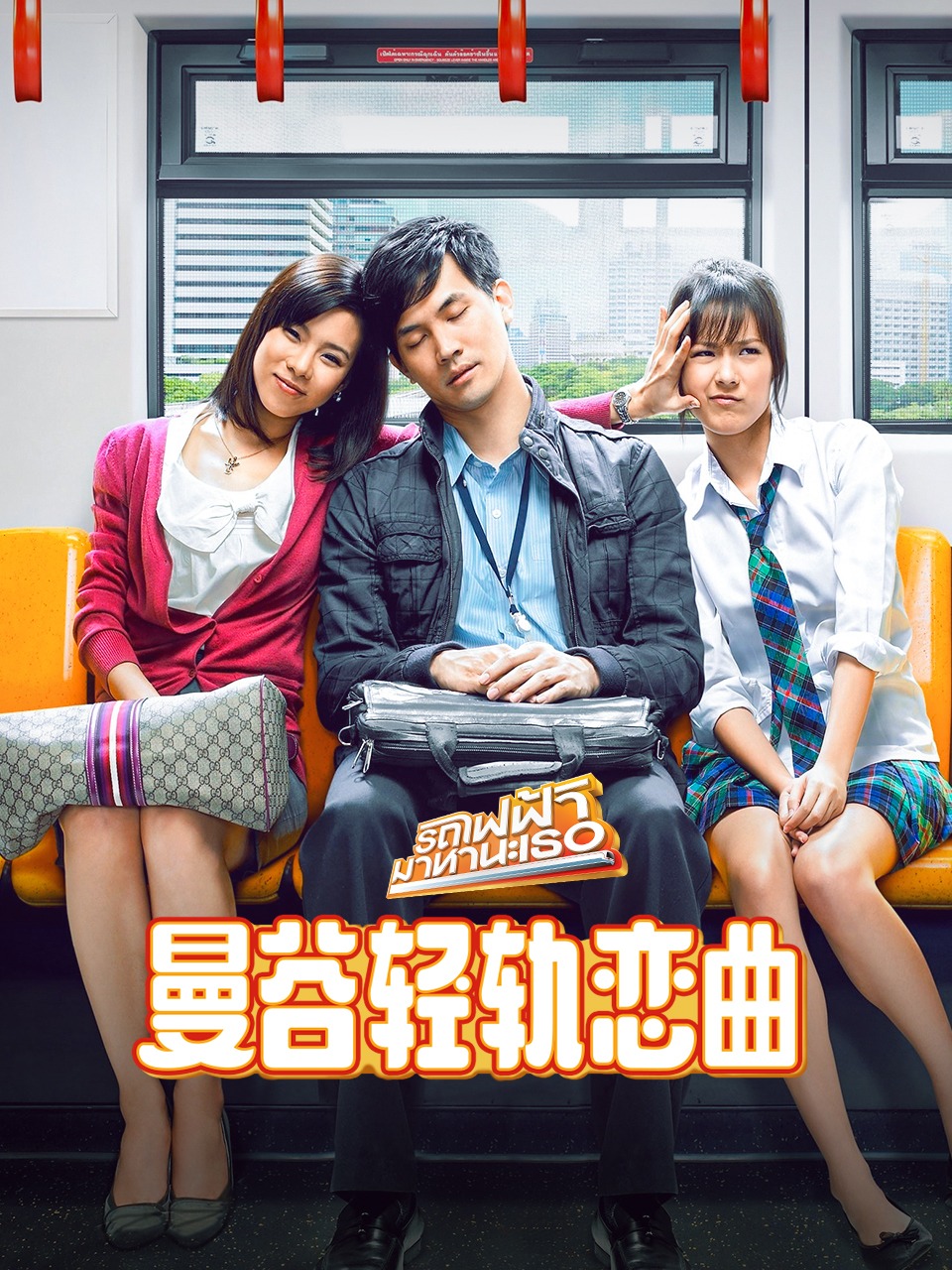 曼谷轻轨恋曲