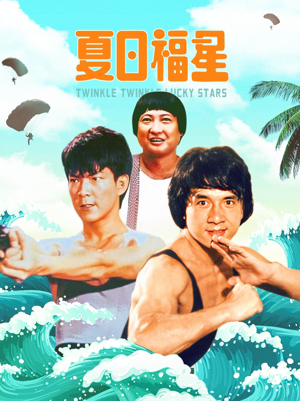 夏日福星