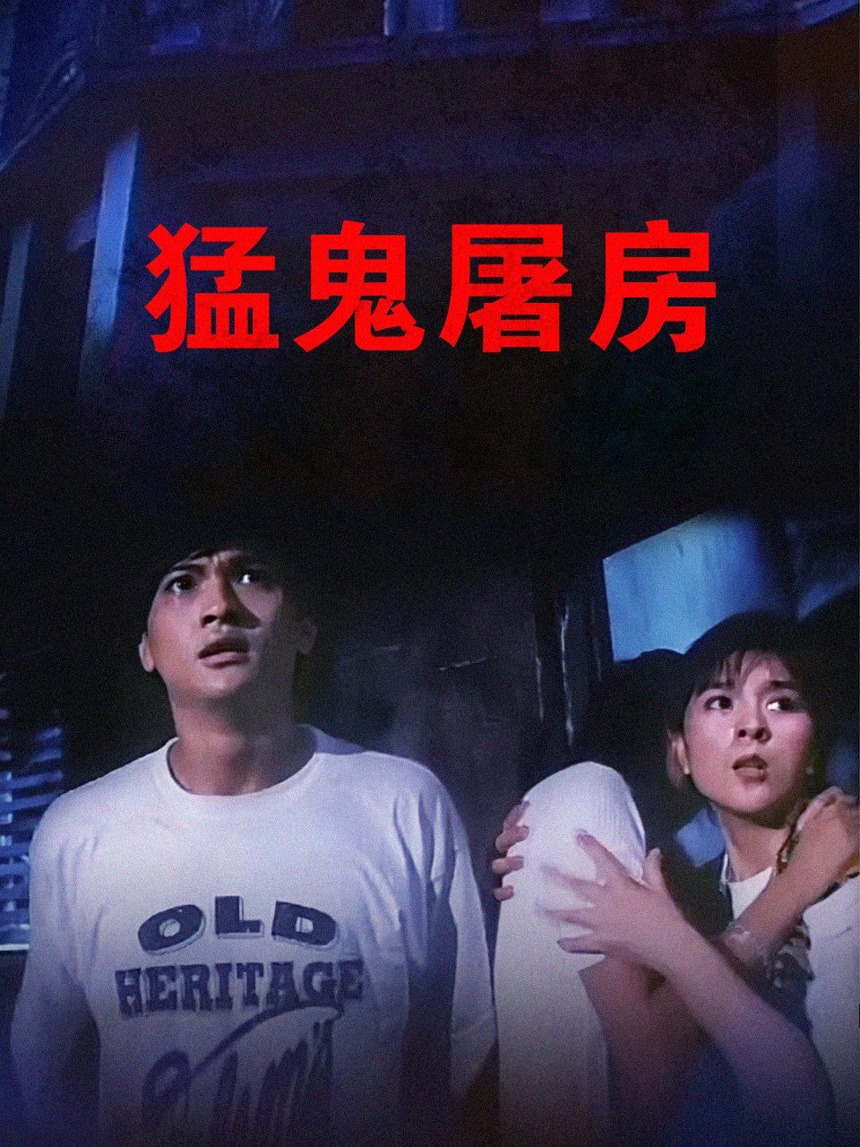 猛鬼屠房