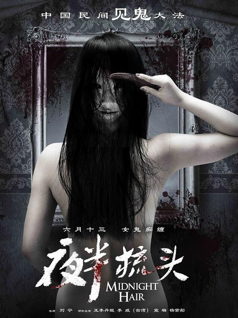 夜半梳头