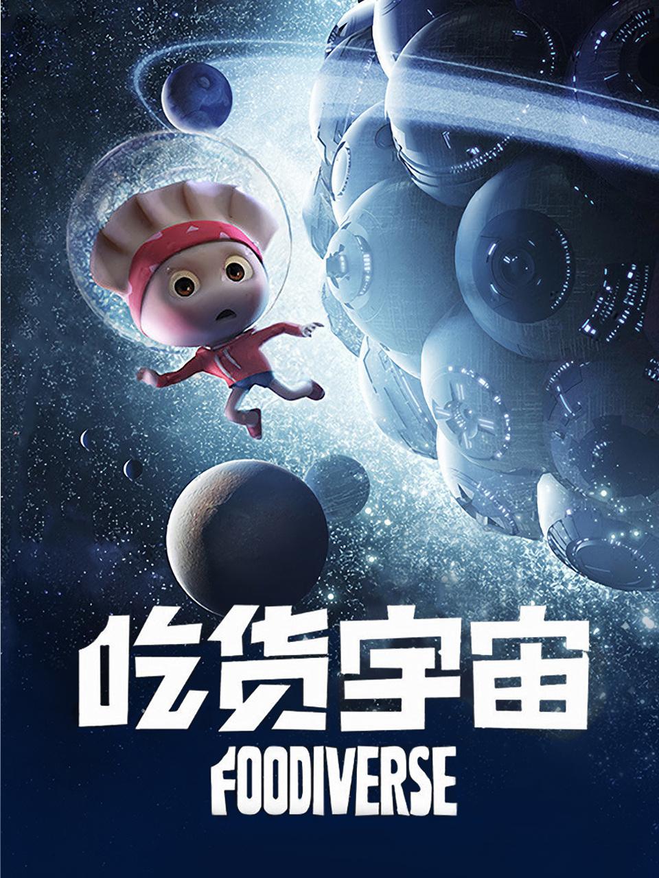 吃货宇宙
