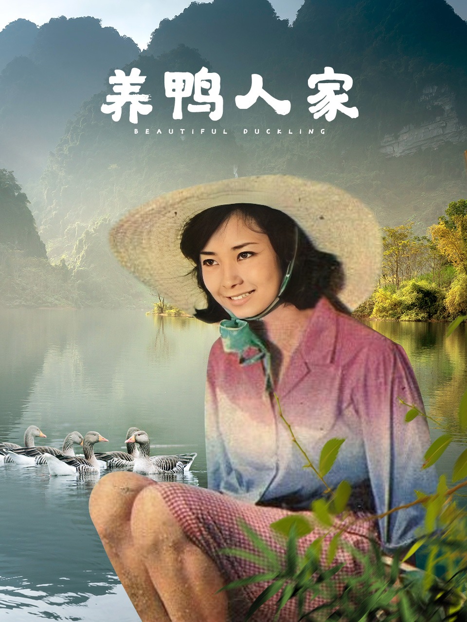 养鸭人家