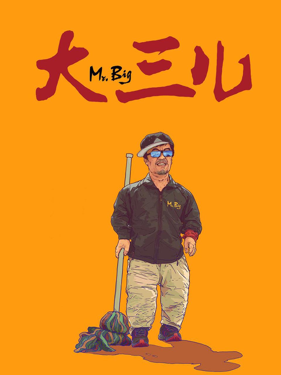 大三儿