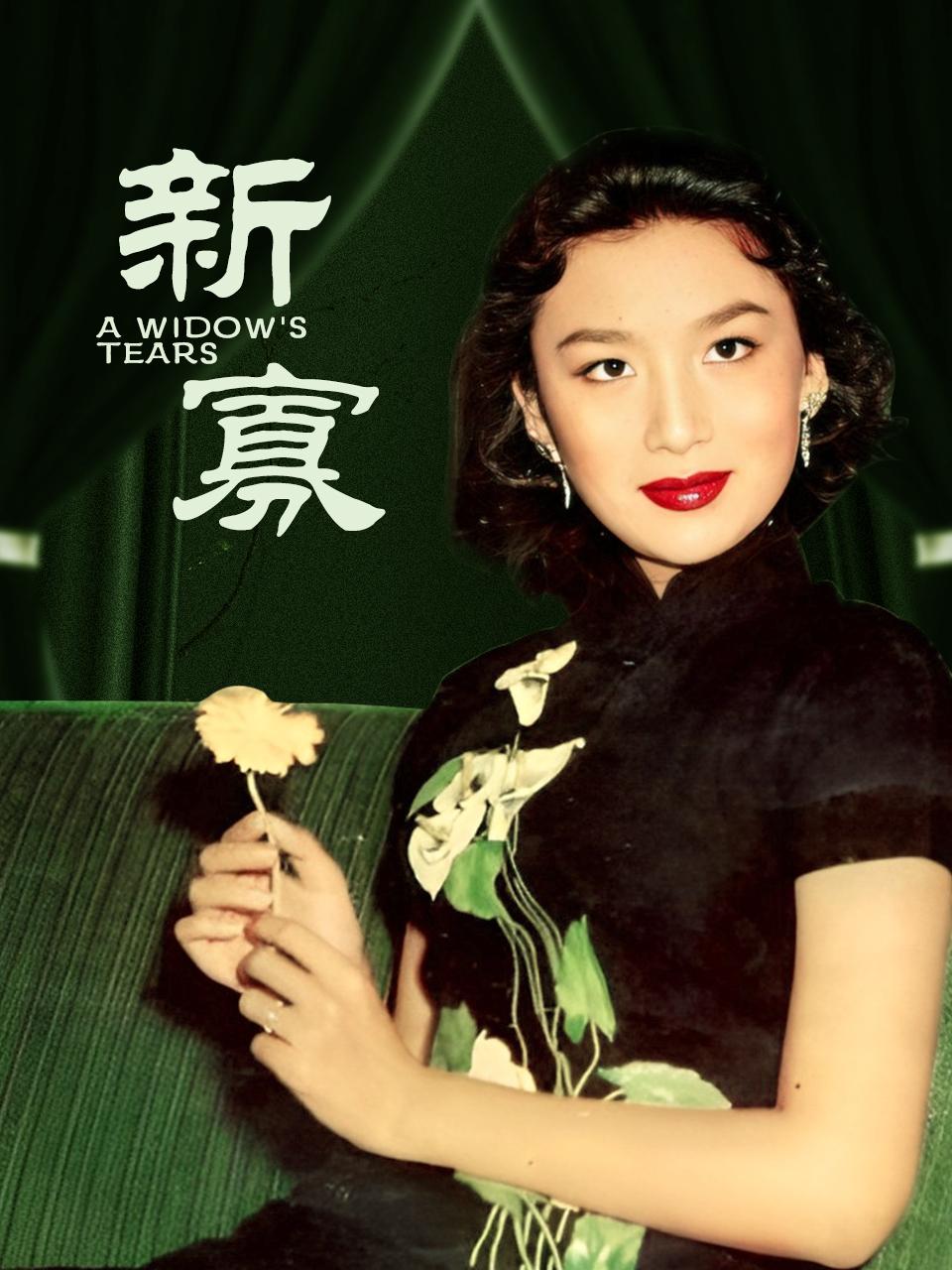 新寡