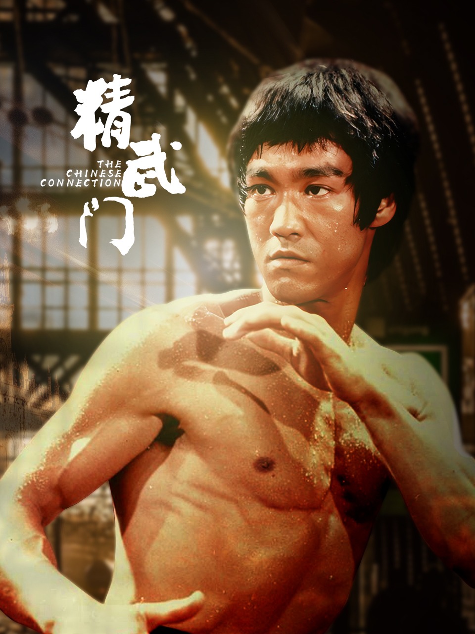 精武门