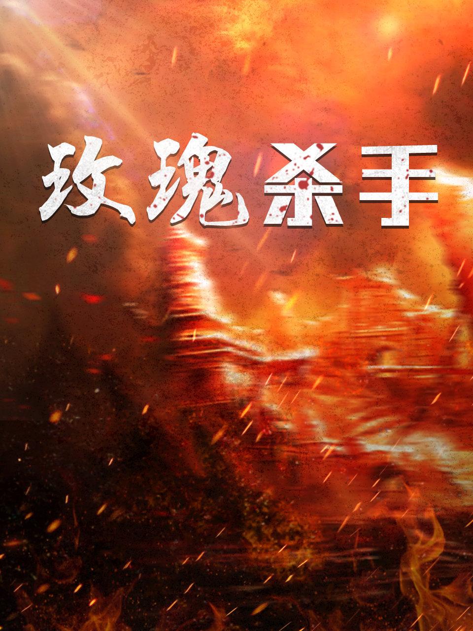 玫瑰杀手