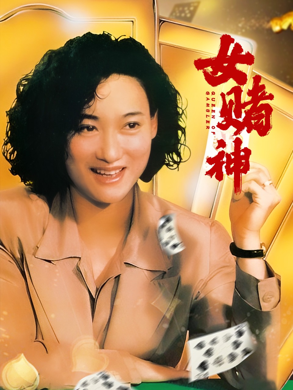 女赌神