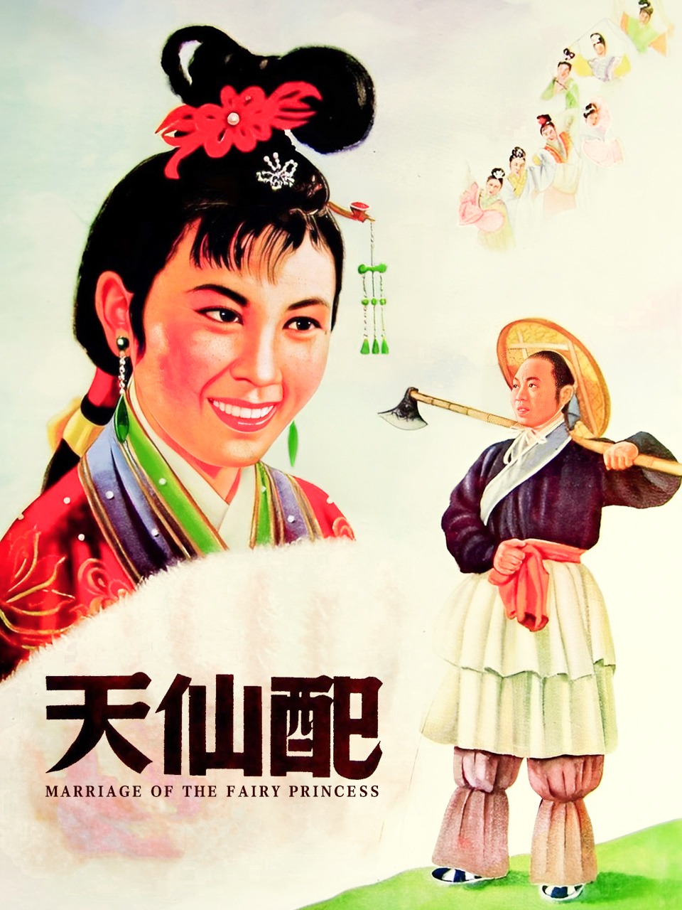 天仙配