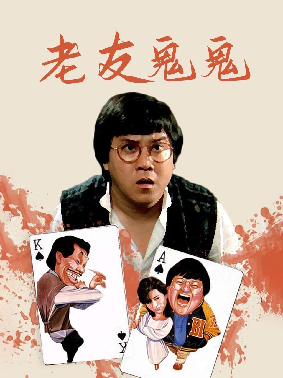 老友鬼鬼