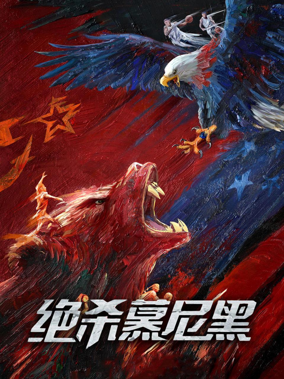 绝杀慕尼黑