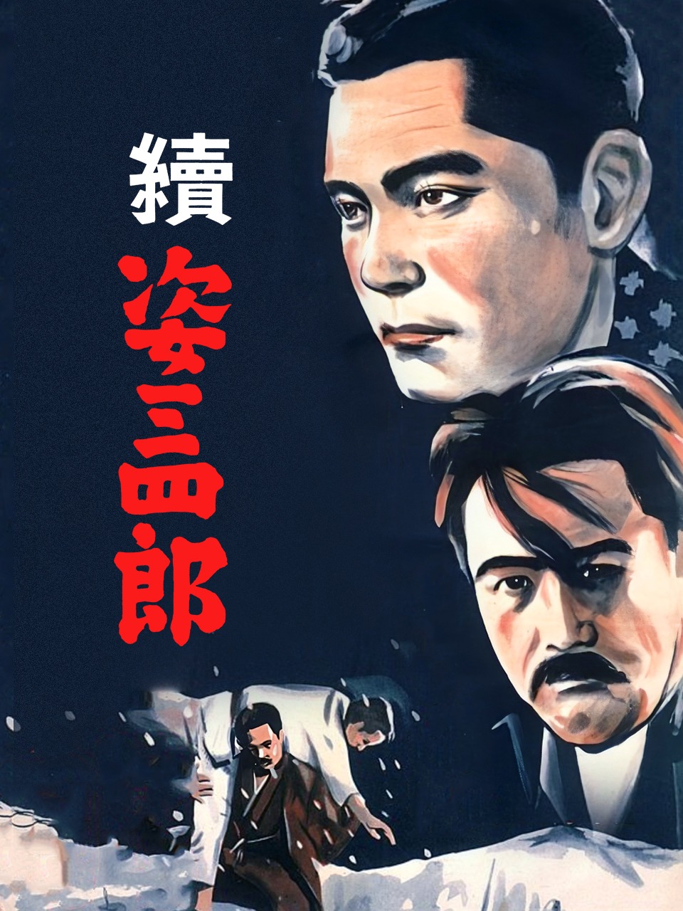 姿三四郎续集