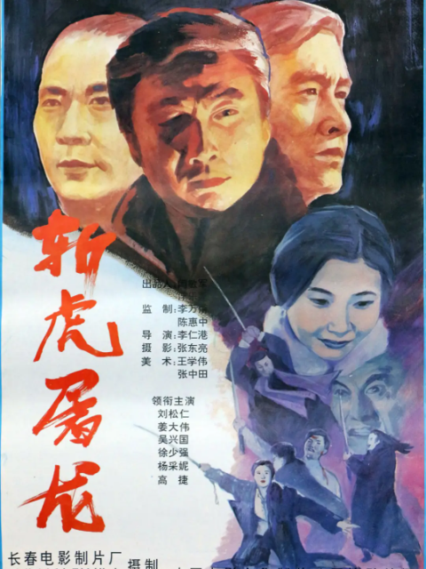 斩虎屠龙