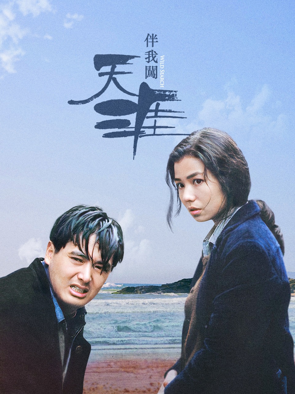 伴我闯天涯