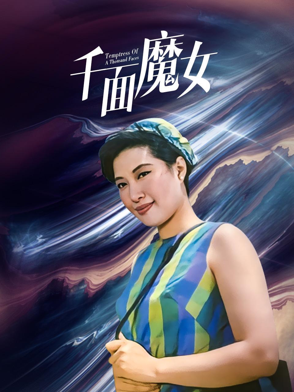 千面魔女