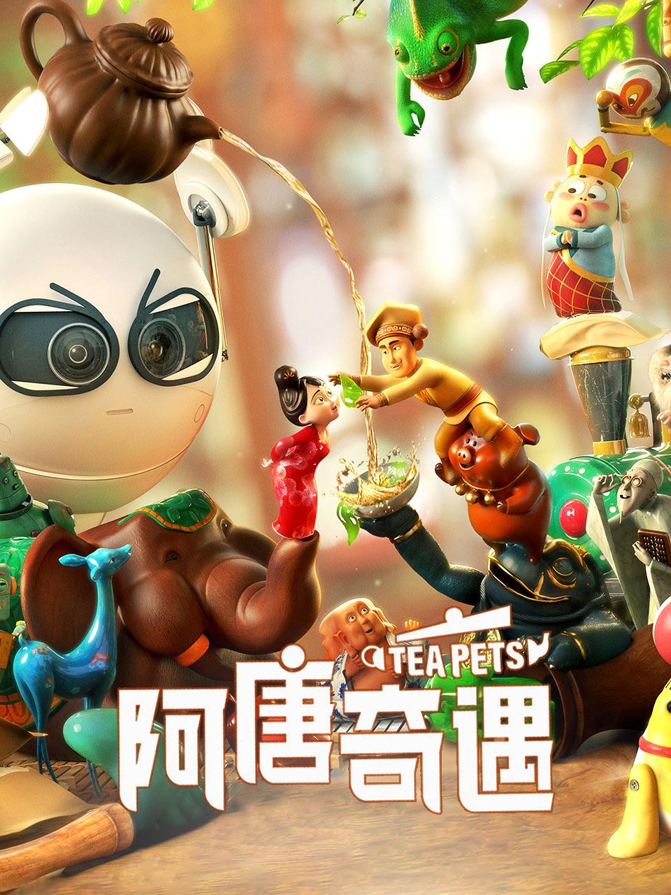 阿唐奇遇
