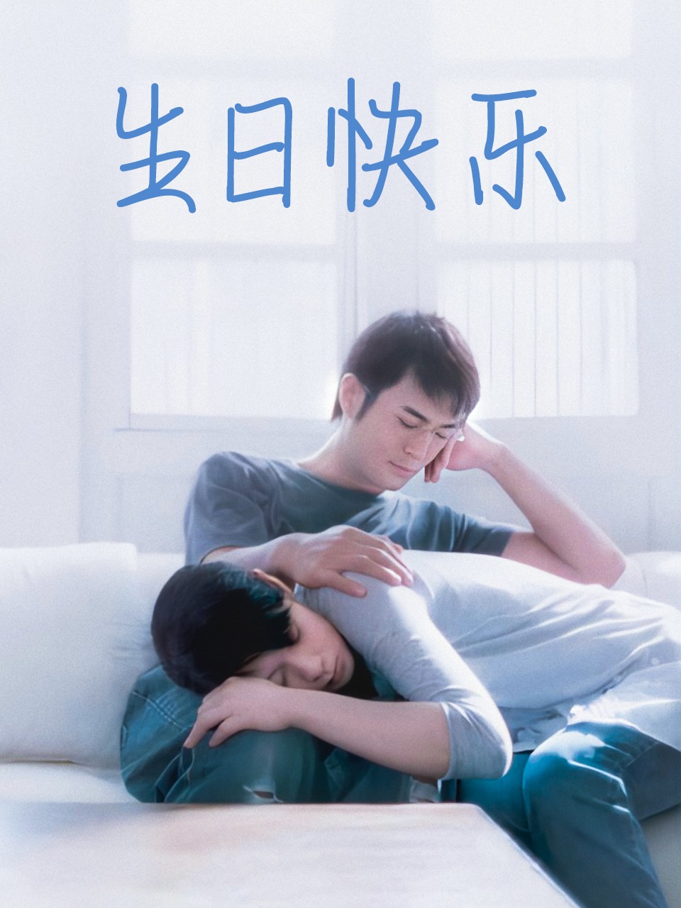 生日快乐