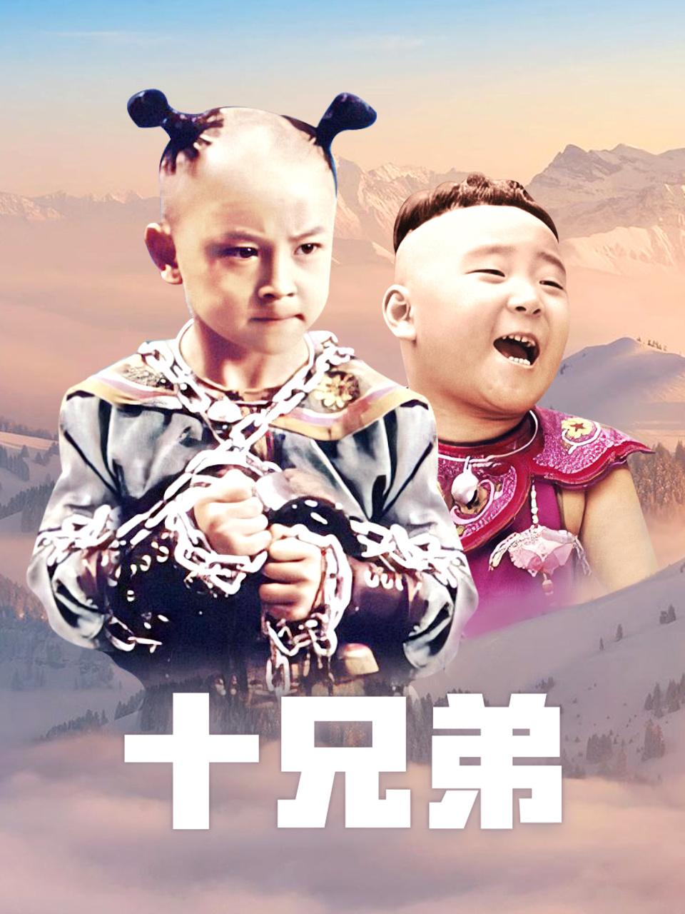 十兄弟