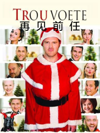 再见前任