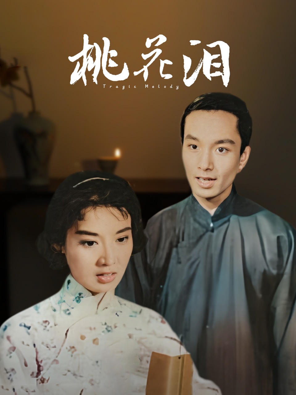 桃花泪