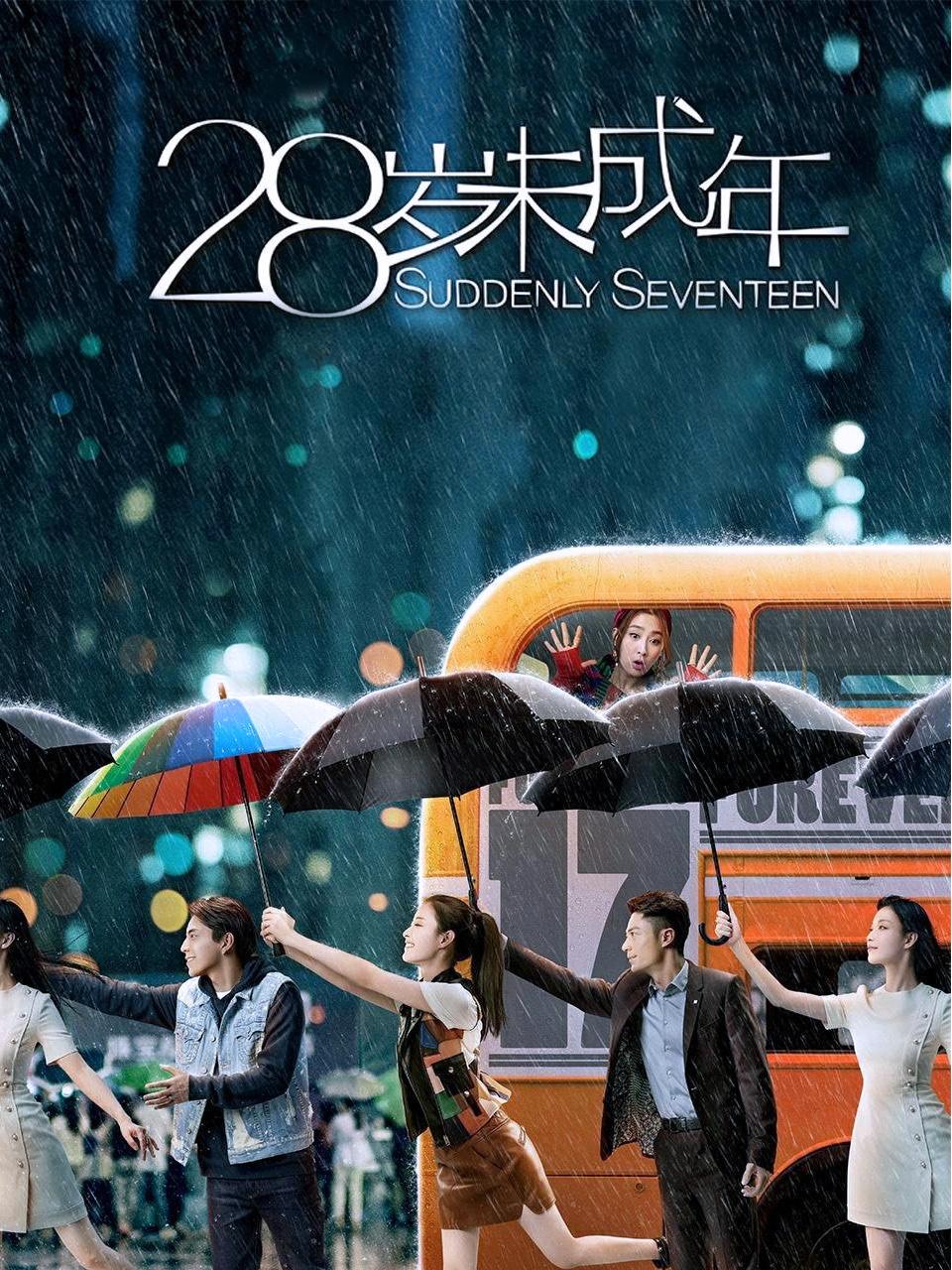 28岁未成年