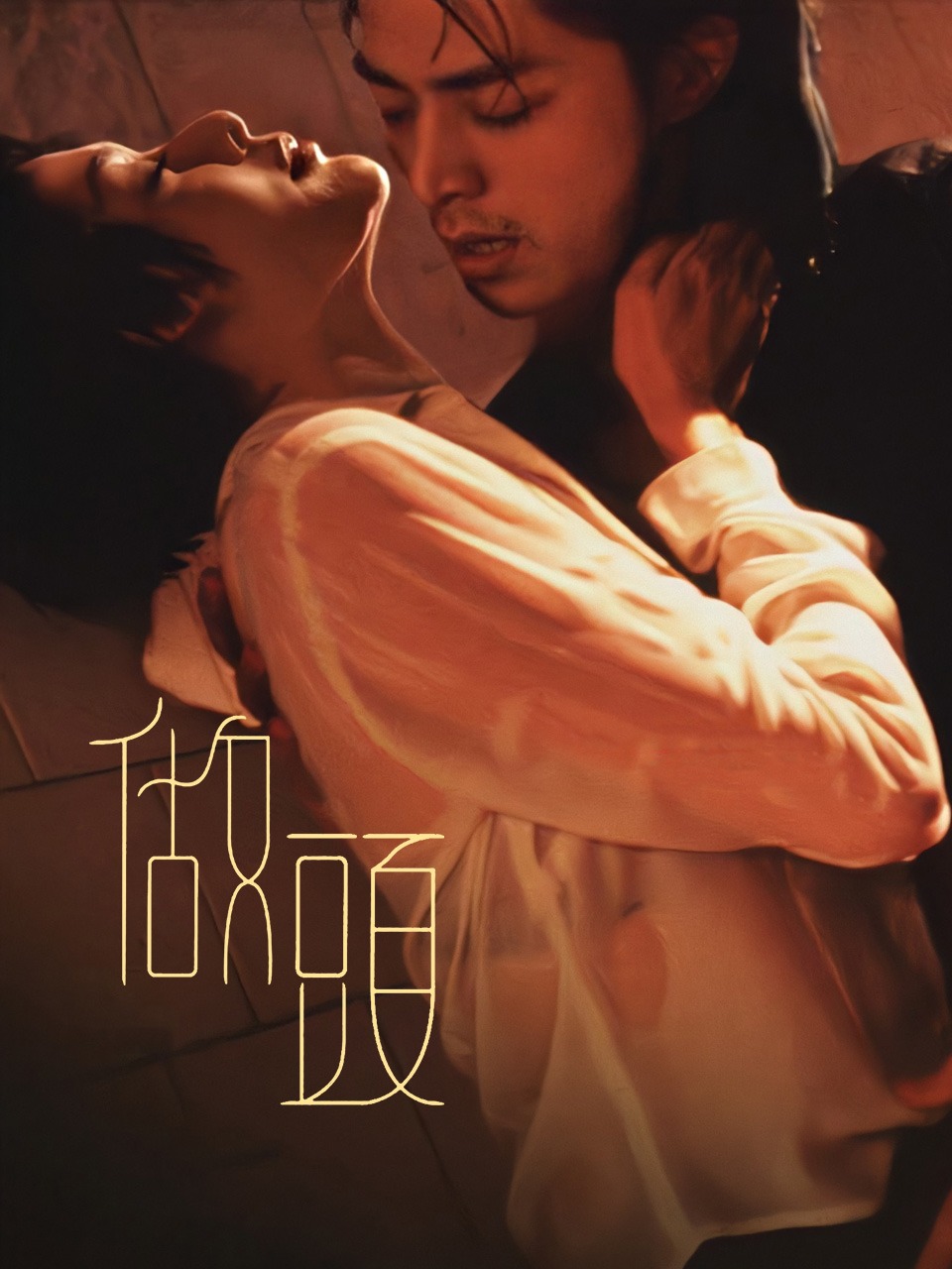 做头