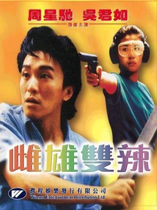 雌雄双辣（粤语）