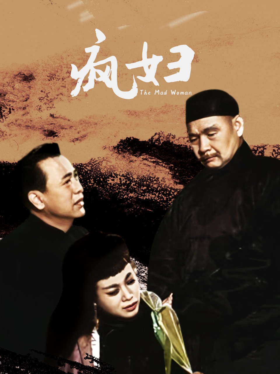 疯妇