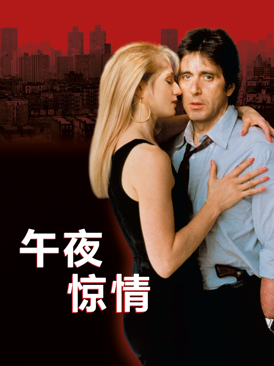 午夜惊情