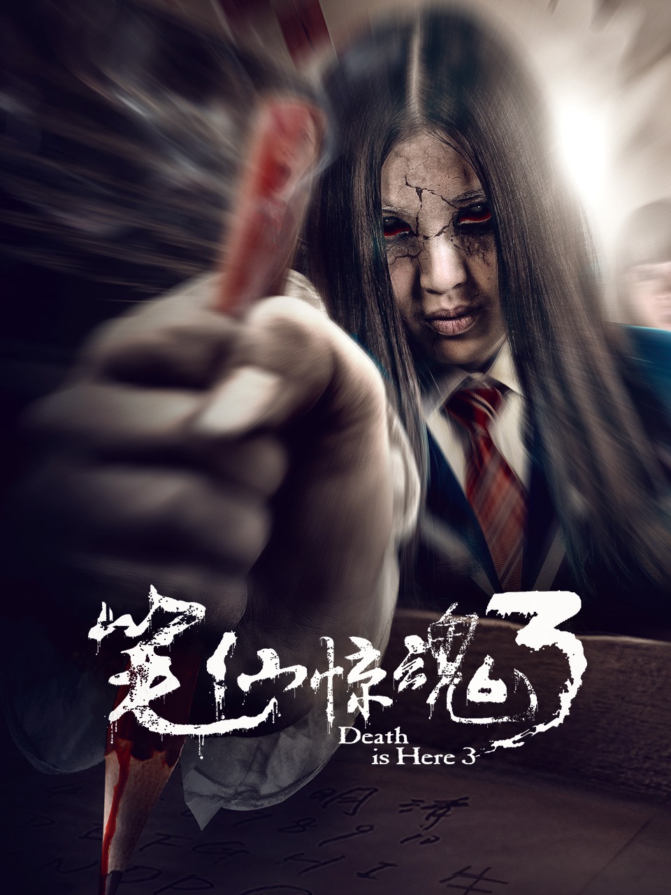 笔仙惊魂3