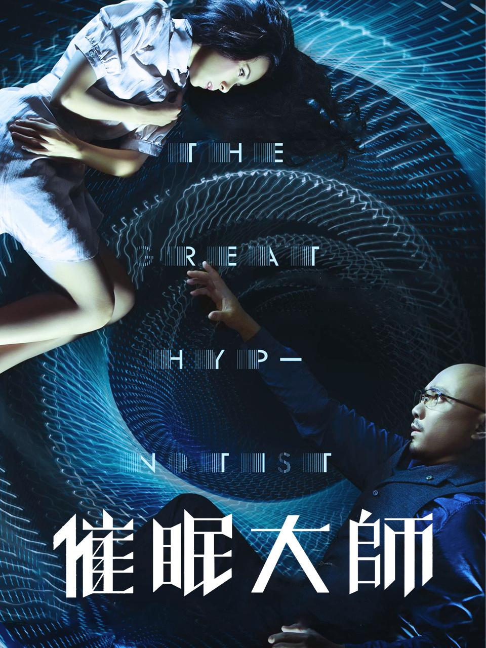 催眠大师