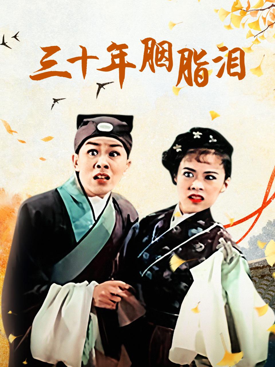 三十年胭脂泪