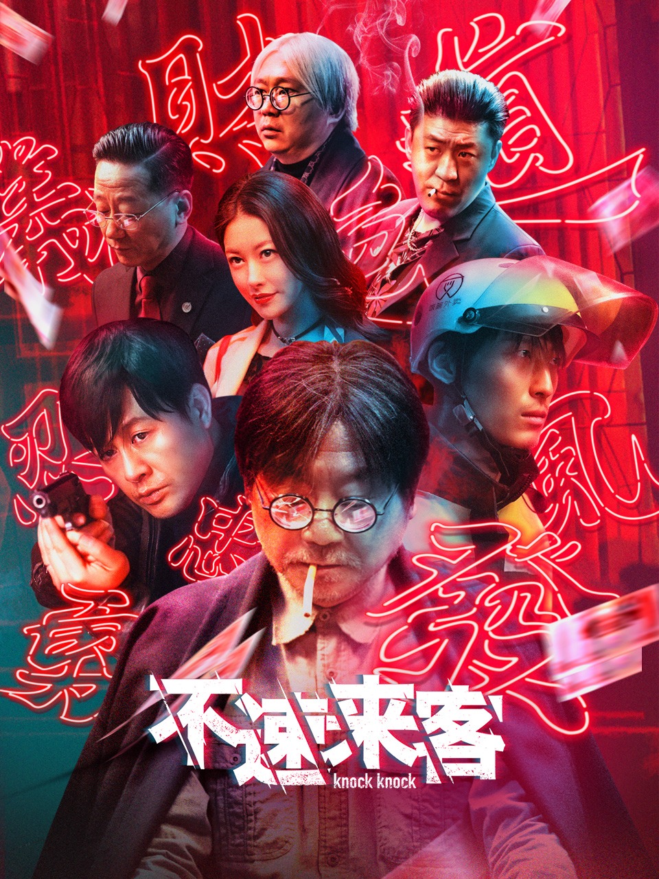 不速来客
