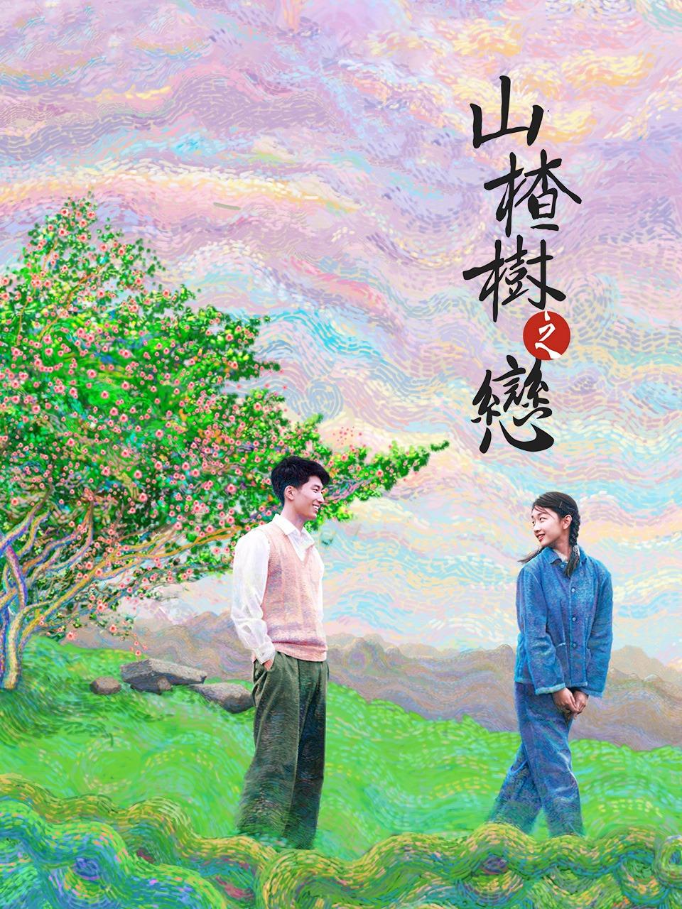 山楂树之恋