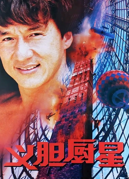 义胆厨星