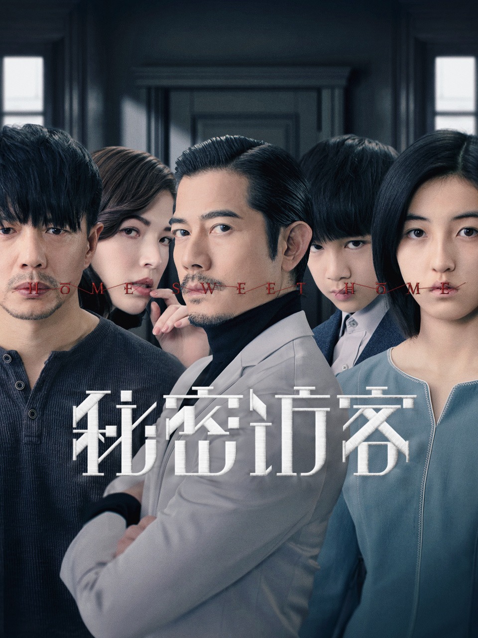 秘密访客